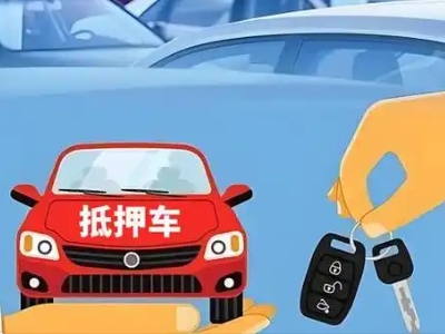 崇州不押车贷款怎么贷?崇州不押车哪里可以办理?